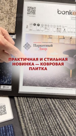 Представляем нашу новинку — ковровую плитку!