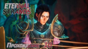 Eternal Strands. Прохождение 10 .