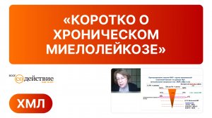 Вебинар «Коротко о хроническом миелолейкозе» -  Туркина Анна Григорьевна | ВООГ Содействие