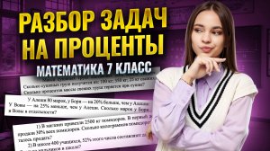 Задачи на проценты. Cамые простые способы! | ВПР по математике 2025