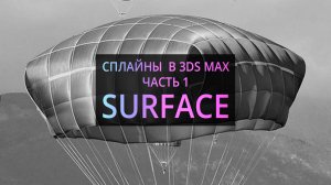 Модификатор Surface. Основы 3Ds MAX