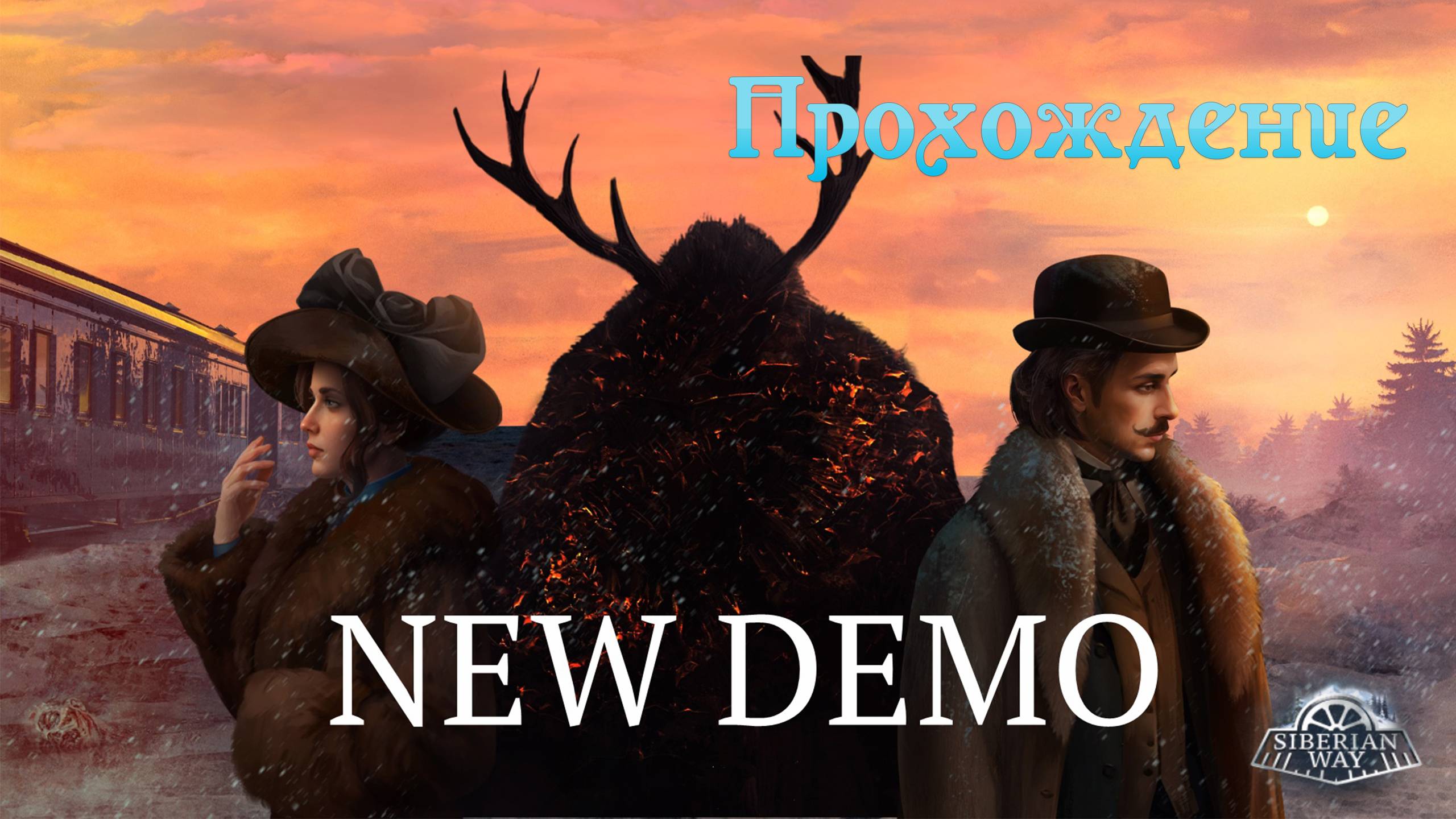 Siberian Way Demo. Расширенный вариант демоверсии визуальной новеллы.