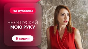 Сериал Не отпускай мою руку — 8 серия