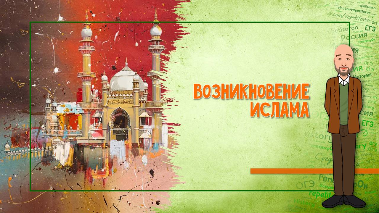 06-10.1. Возникновение ислама