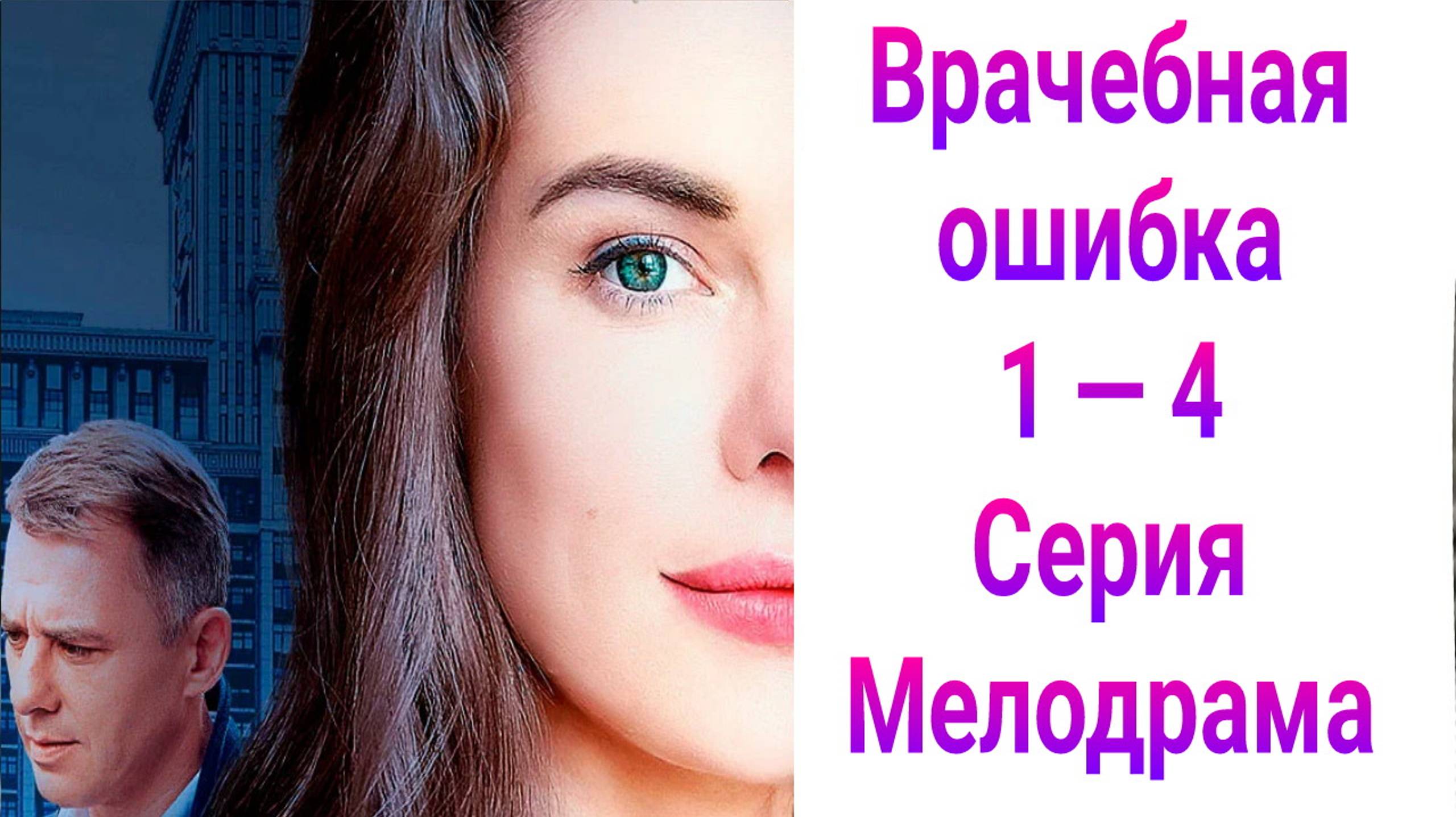 Врачебная ошибка 1 — 4 серия , сериал Мелодрама Домашний
