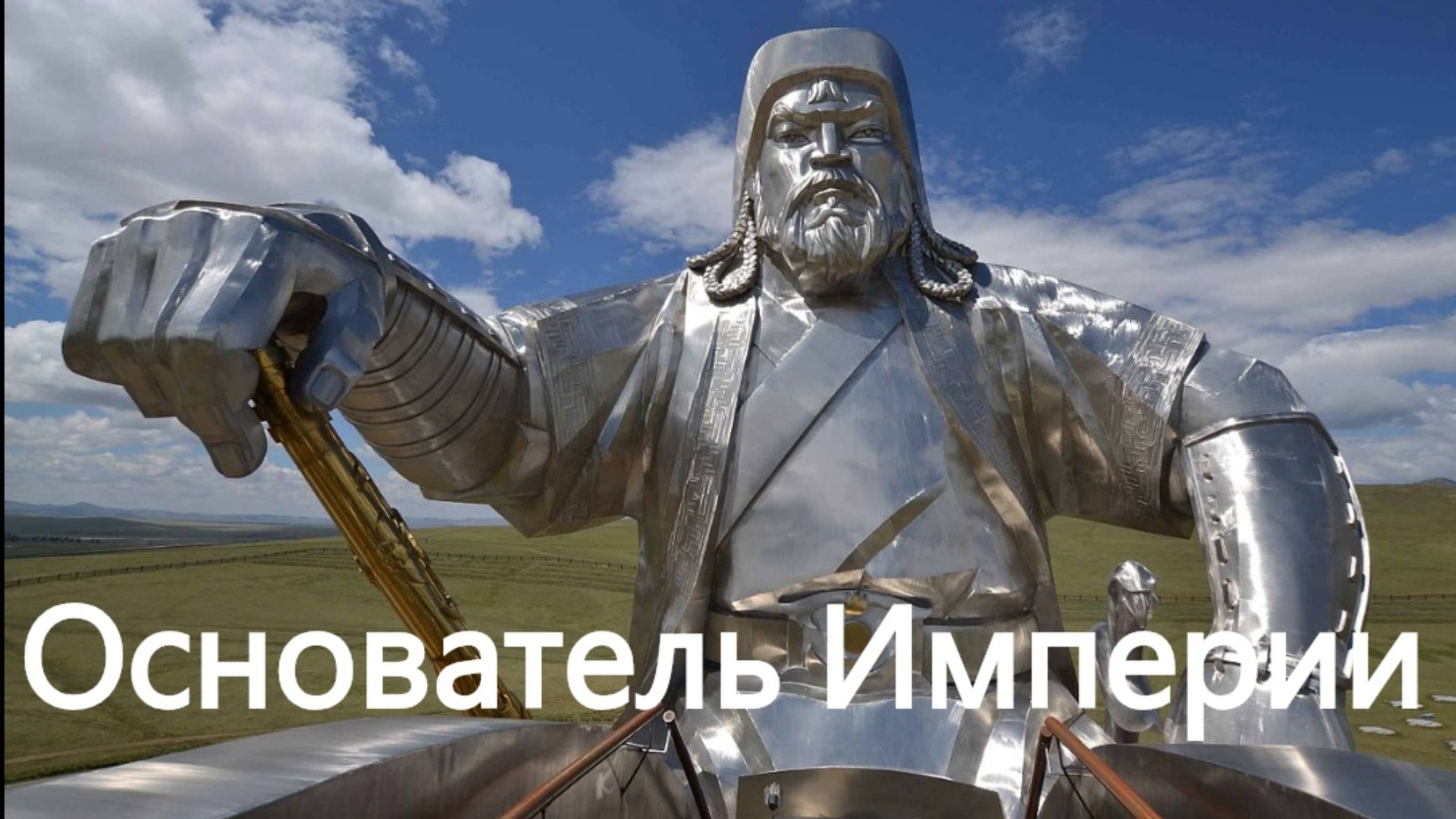 История России. Акунин. Часть Азии. 12. Основатель Империи. 1