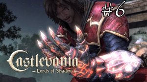 Castlevania Lords of Shadow - Прохождение №6