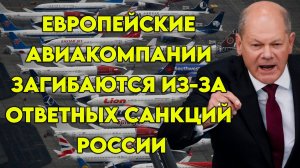 Европейские авиакомпании загибаются из-за ответных санкций России