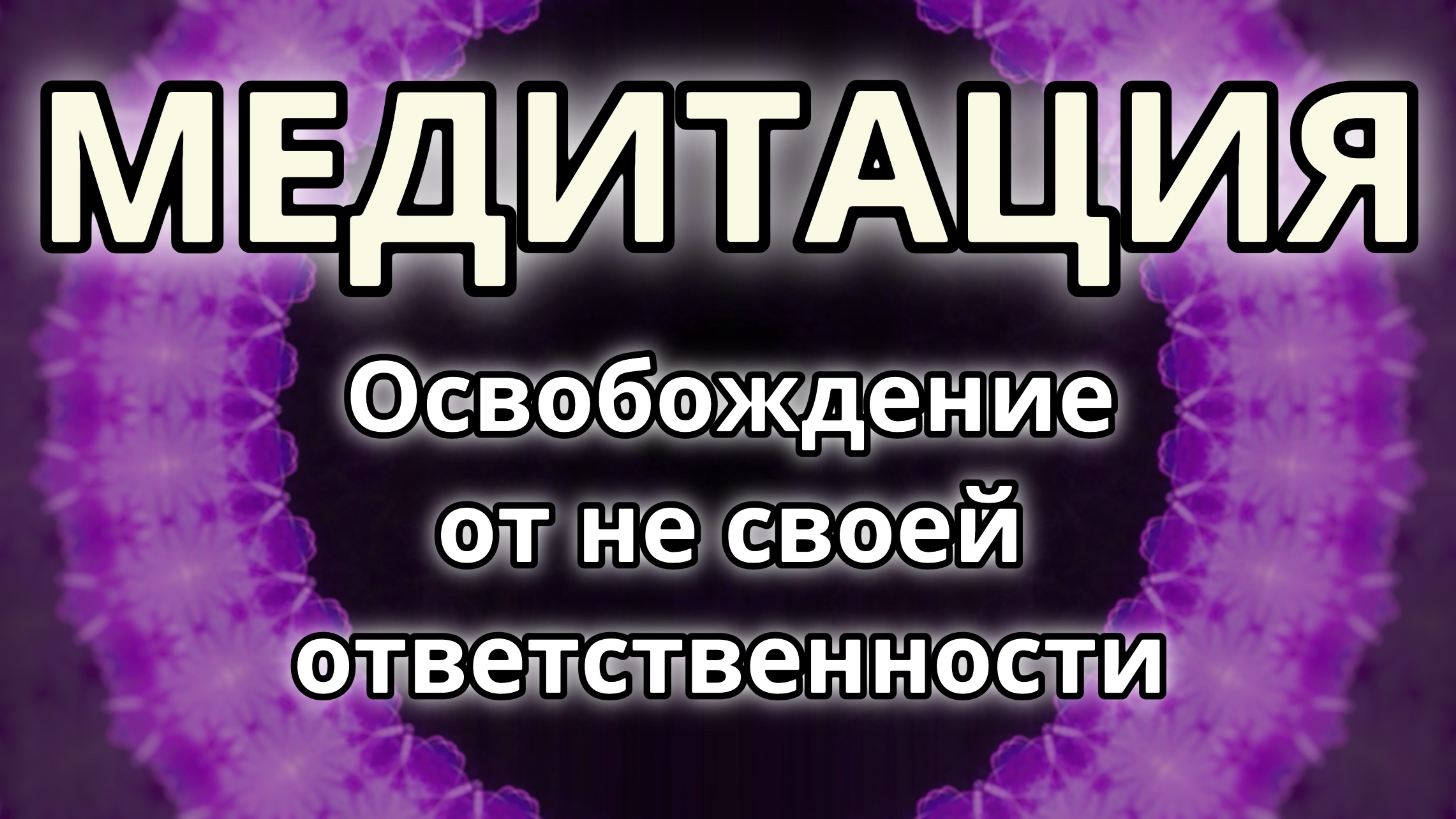 Освобождение от не своей ответственности. Трансформационная Медитация.