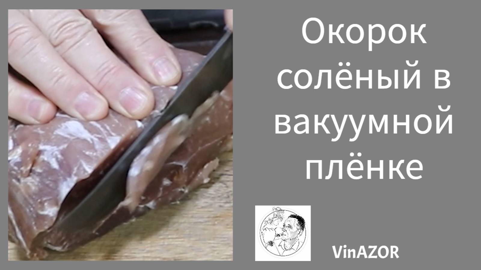 Свиной окорок в вакуумном пакете с нитритной солью.