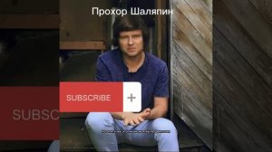 Исповедь Прохора Шаляпина￼!