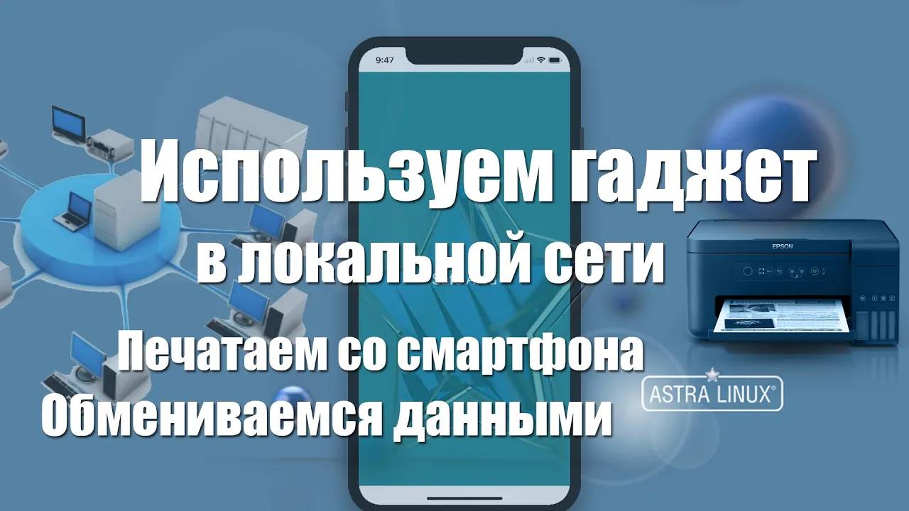 Файловый и принт сервер на Astra linux Локальная сеть и гаджет на Android