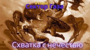 В стиле Сектор Газа - Схватка с нечестью