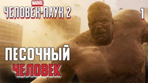 ПЕСОЧНЫЙ ЧЕЛОВЕК / Marvel's Spider-Man 2 Прохождение #1