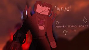 Озвучка skibidi toilet 77(4)