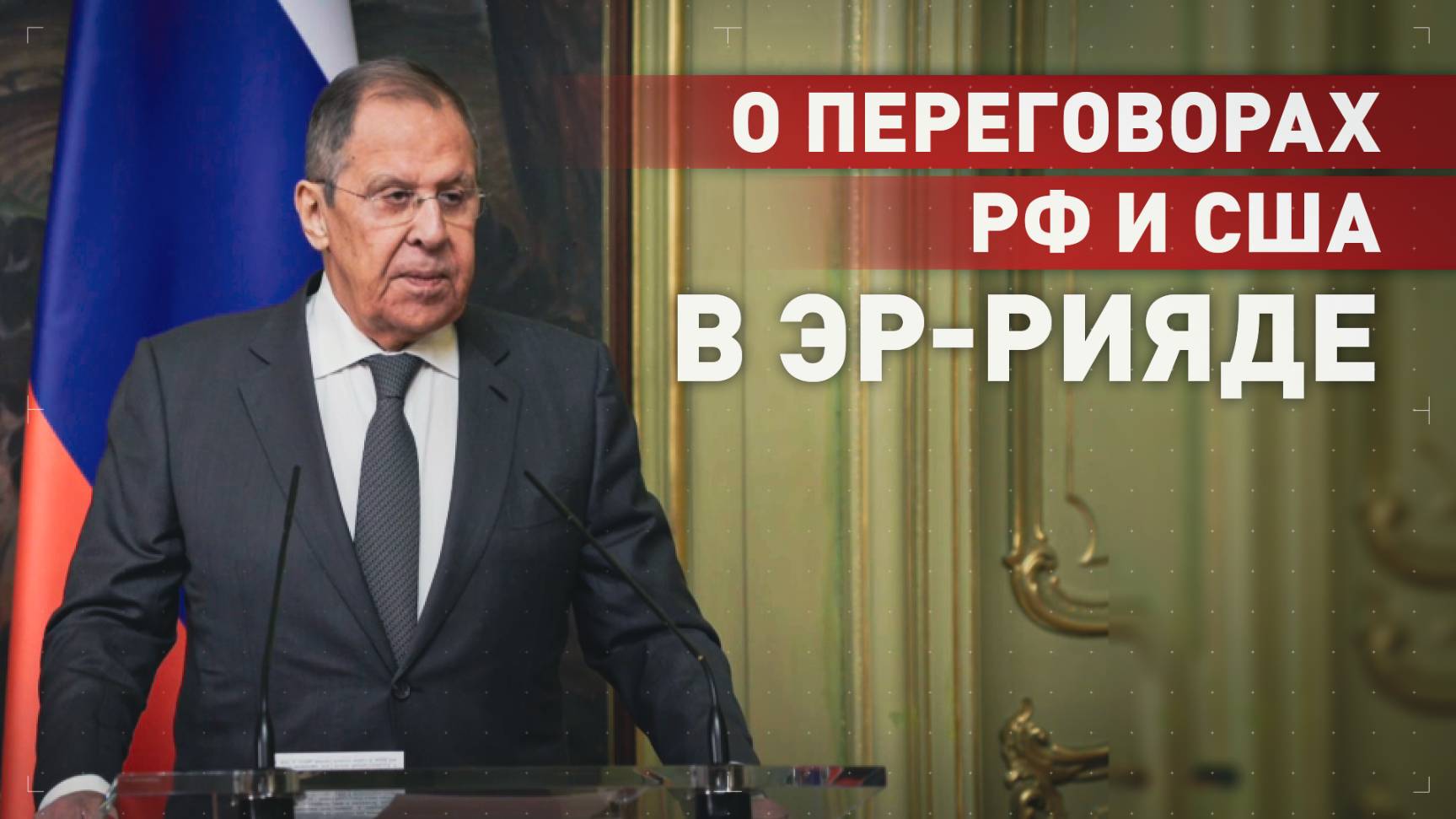 «Послушаем наших американских собеседников»: Лавров о встрече представителей России и США в Эр-Рияде