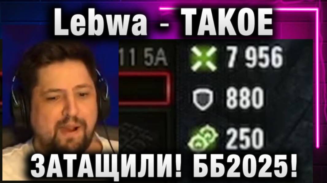 Lebwa ★ ТАКОЕ  ЗАТАЩИЛИ!  БИТВА БЛОГЕРОВ 2025!