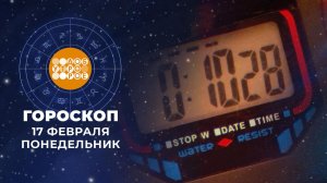 Гороскоп на 16 февраля. Доброе утро. Фрагмент выпуска от 17.02.2025