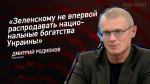 "Зеленскому не впервой распродавать национальные богатства Украины" - Дмитрий Родионов