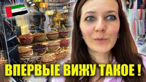 ДУБАЙ Рынок Специй, Золотой рынок Что купила? ОБЗОР Как добраться, Dubai Spice Souk, Dubai Gold Souk