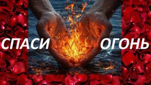 Красивая Песня "СПАСИ ОГОНЬ"💝🔥🔥🔥