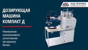 КОМПАКТ Д - Нанесение силиконового уплотнения на крышку бочки