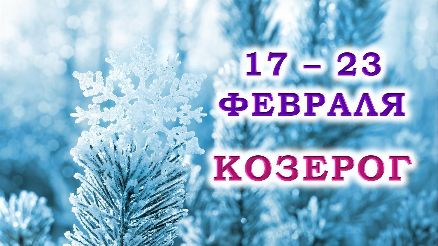 ♑ КОЗЕРОГ. ❄️ С 17 по 23 ФЕВРАЛЯ 2025 г. 💞 Подробный Таро-прогноз 🥰