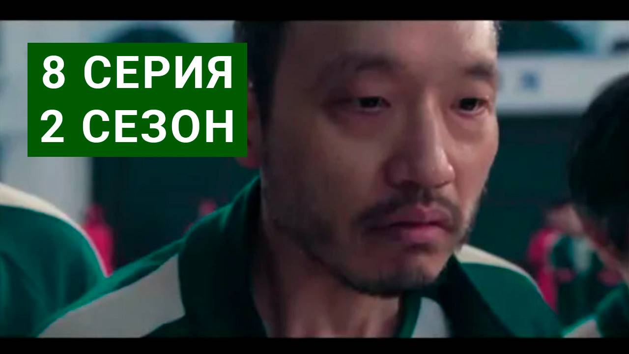 Игра в кальмара 2 сезон 8 серия БЕСПЛАТНО ПОЛНОСТЬЮ В HD КАЧЕСТВЕ - смотреть вид