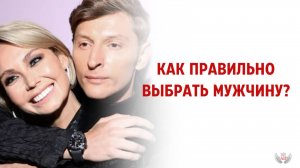 Как правильно выбрать мужчину?