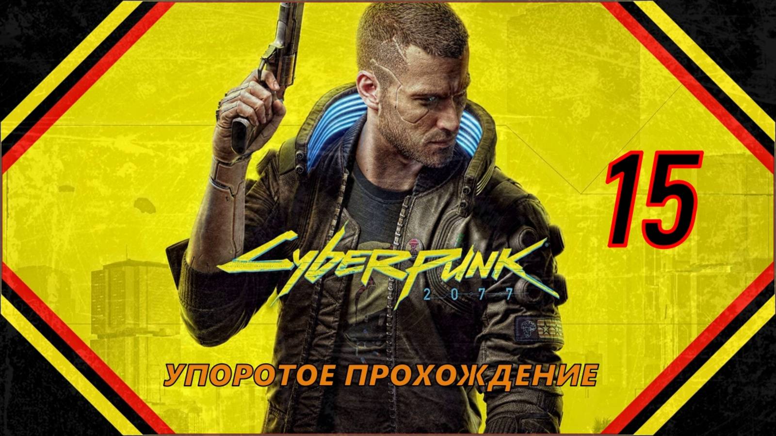 CYBERPUNK 2077(15 СЕРИЯ) упоротое прохождение