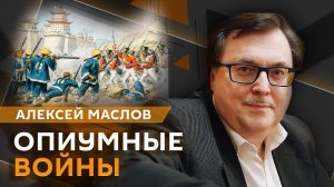 Алексей Маслов. Опиумные войны