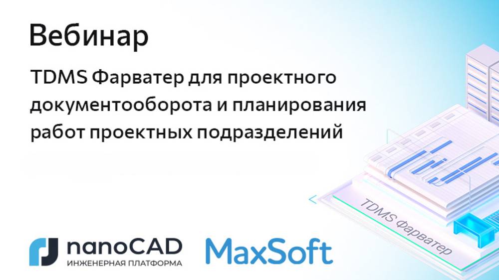 Вебинар «TDMS Фарватер для проектного документооборота и планирования работ проектных подразделений»