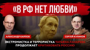 «В РФ нет любви». Экстремистка и террористка Татьяна Лазарева продолжает критиковать Россию