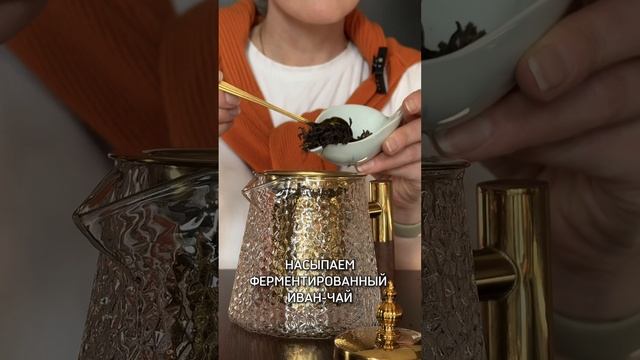ДАОДЭ I Как заваривать иван чай ферментированный #чай #иванчай #ферментированныйчай #травы