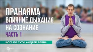 ПРАНАЯМА. Влияние Дыхания на Сознание. Часть 1. Андрей Верба