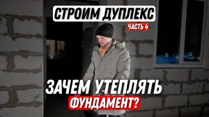 Зачем утеплять фундамент? | Строим дуплекс | Часть 4