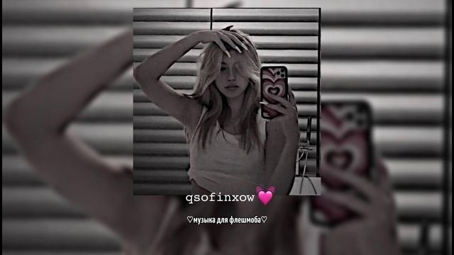 музыка для флешмоба💓💫