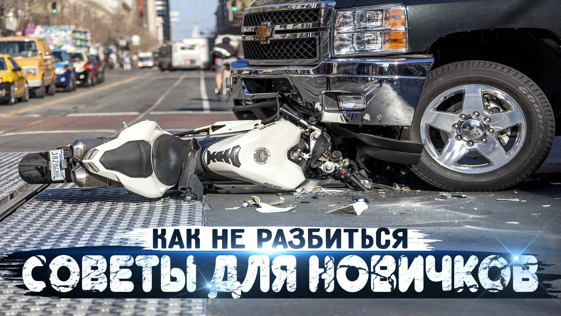 Как не разбиться на МОТОЦИКЛЕ | Советы для новичков от BRider смотреть онлайн