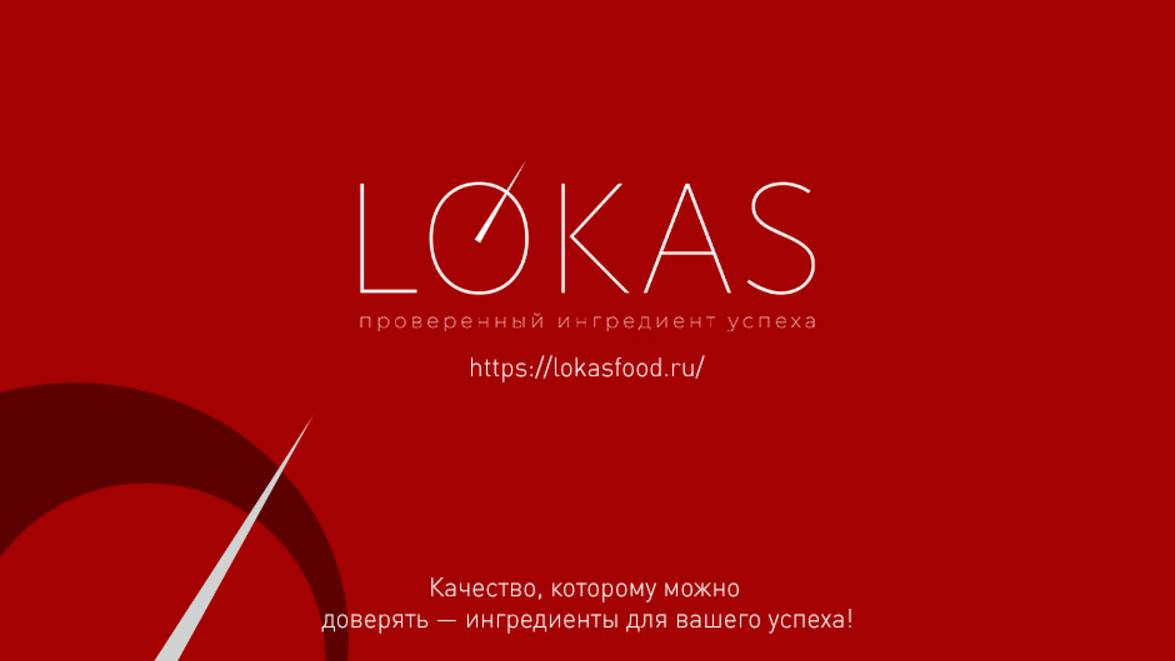 Компания ЛОКАС - Ингредиенты | Технологии | Инновации