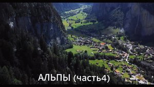 Красивейшие Горы Альпы, снятые в разных странах и локациях (часть 4).