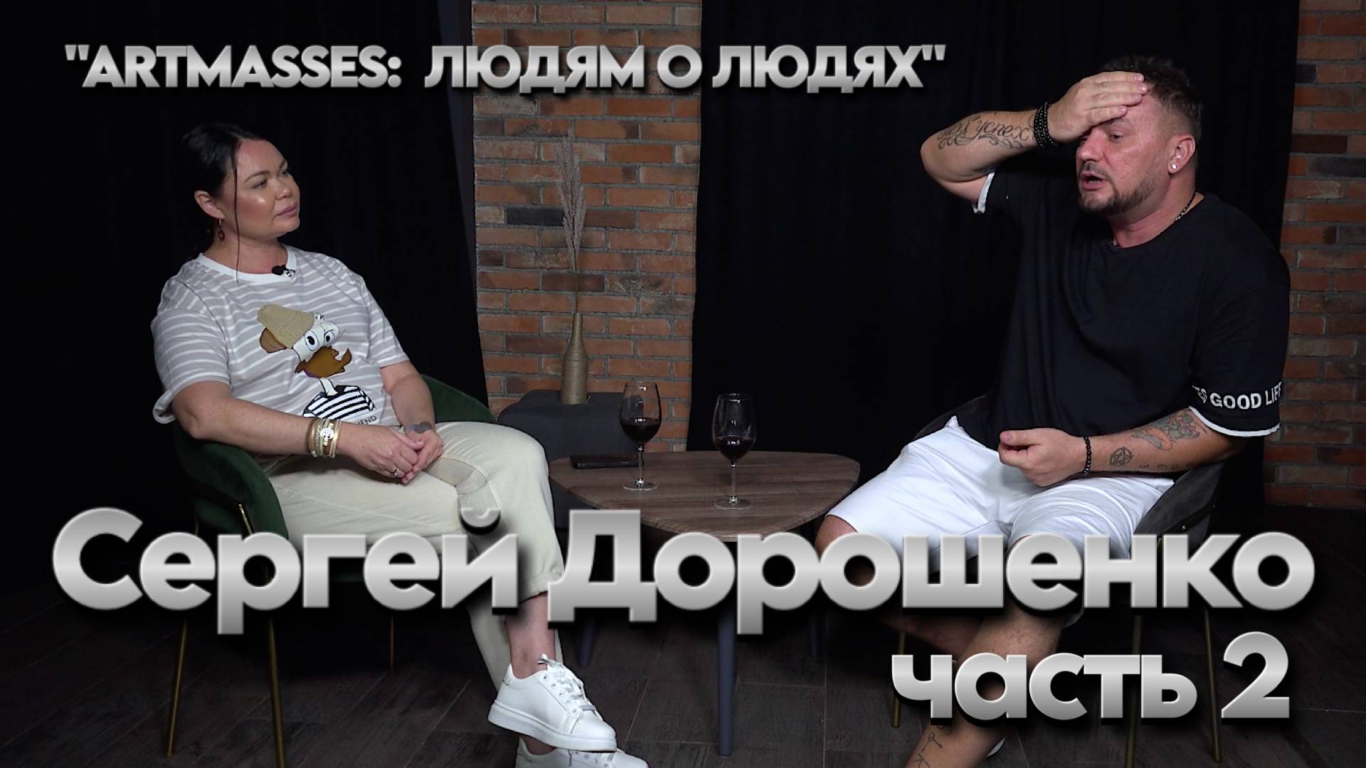Сергей Дорошенко. Правда о личном. Часть 2