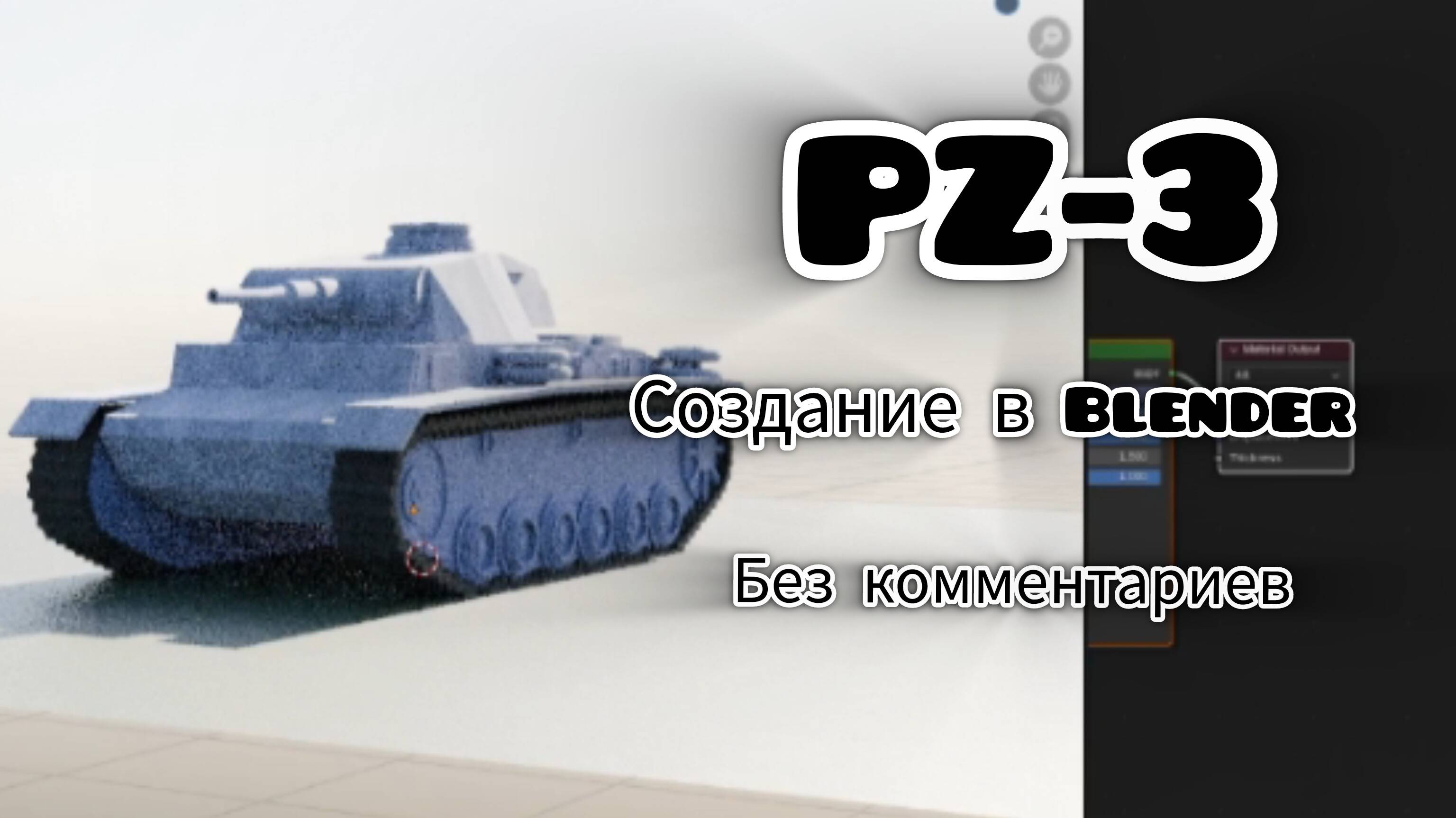 Создание PZ-3 в Blender