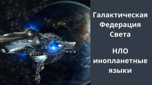 Контактер говорит на языке инопланетян. Сбитые НЛО. Галактическая Федерация Света