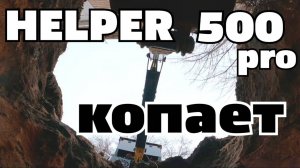 Хелпер 500 про копает!