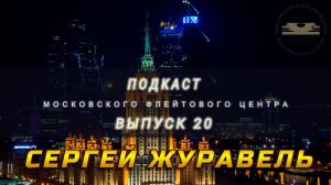 Подкаст Московского Флейтового Центра (выпуск 20). Сергей Журавель