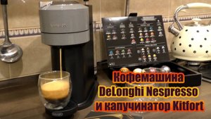 Кофемашина капсульного типа DeLonghi Nespresso ENV120.GY и капучинатор Kitfort КТ-711