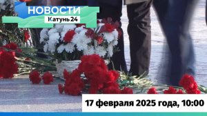 Новости Алтайского края 17 февраля 2025 года, выпуск в 10:00