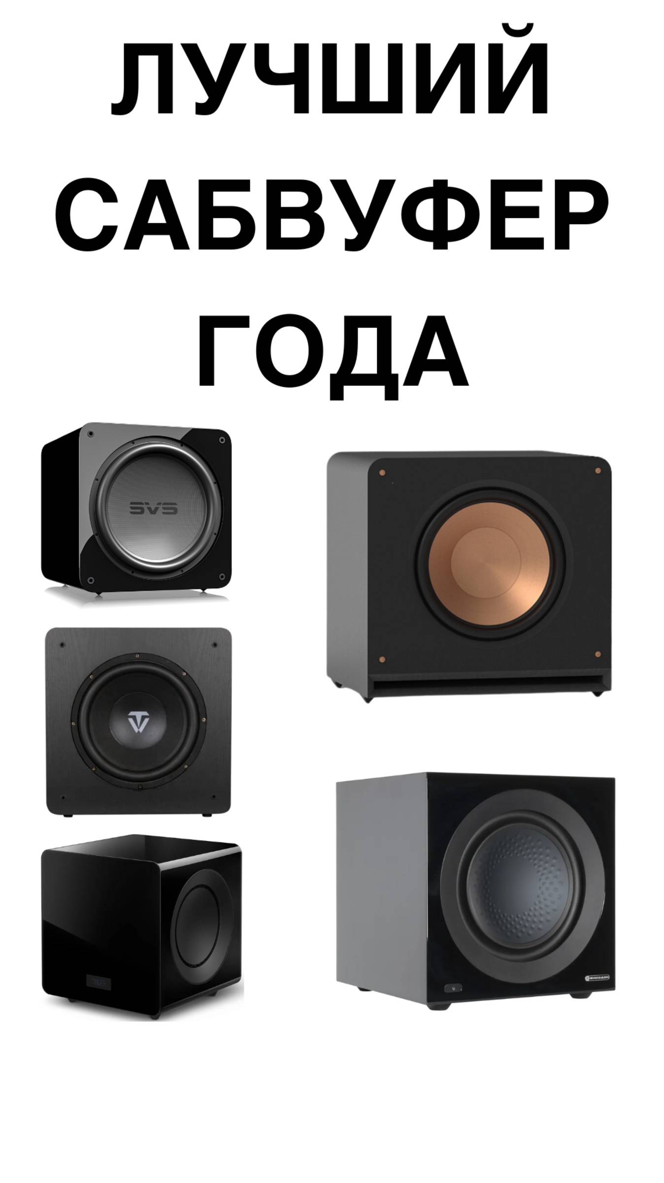 ЛУЧШИЙ сабвуфер года #домашнийкинотеатр #колонки #cабвуфер #shorts