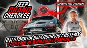 КАК ИЗМЕНИТЬ ЗВУК ВЫХЛОПА НА JEEP GRAND CHEROKEE TRAILHAWK 3.6