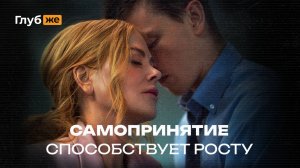 Глубокий смысл фильма «Плохая девочка»